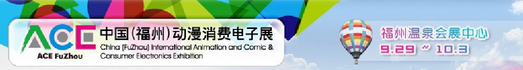 2011中國（福州）動漫、消費電子展