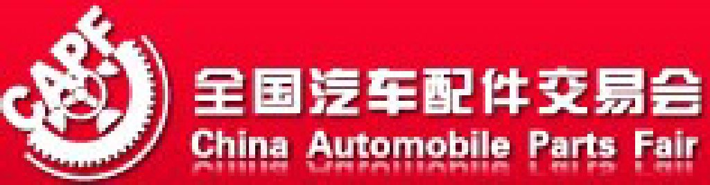2011第70屆全國(guó)汽車配件交易會(huì)