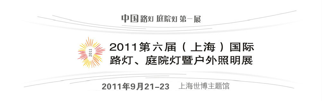 2011第六屆（上海）國際路燈、庭院燈暨戶外照明展