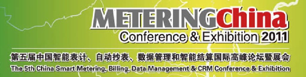 2011第五屆中國智能表計、自動抄表、數(shù)據(jù)管理和智能結(jié)算國際高峰論壇暨展會