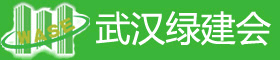 2011第四屆武漢綠色建筑節能展覽會武漢建筑科技博覽會