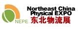2012第十三屆中國東北國際物流技術及運輸系統展覽會