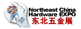 2012第十五屆中國東北國際五金工具展覽會