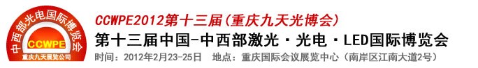 2012第十三屆中國-中西部激光、光電、LED國際博覽會