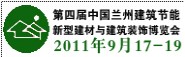 2011第四屆中國(蘭州)國際建筑節(jié)能和新型建材博覽會
