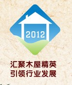2012第四屆廣州國際木屋、木結構產業(yè)展