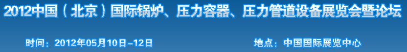 2012中國北京國際鍋爐、壓力容器、壓力管道設(shè)備展覽會