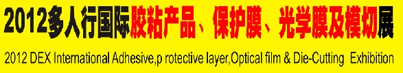 2012多人行國際膠粘產(chǎn)品、保護膜、光學(xué)膜及模切展覽會