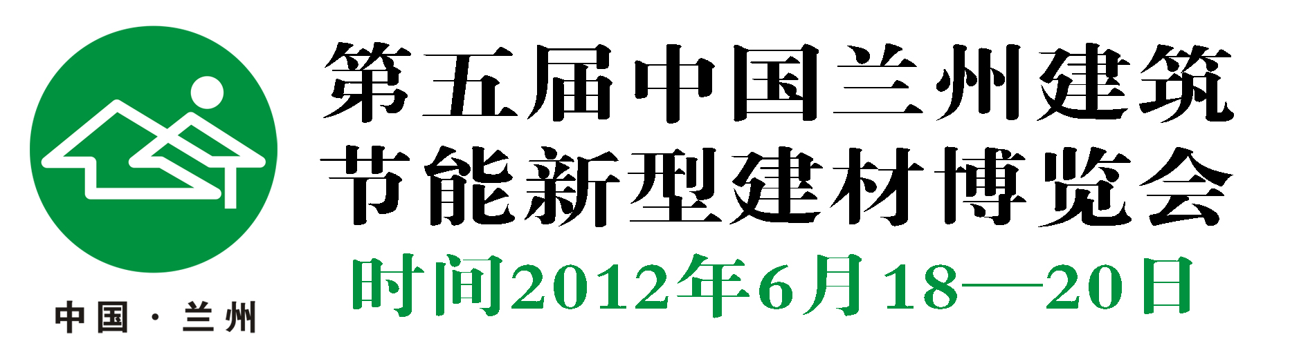 2012第五屆中國(蘭州)建筑節(jié)能新型建材與裝飾材料博覽會