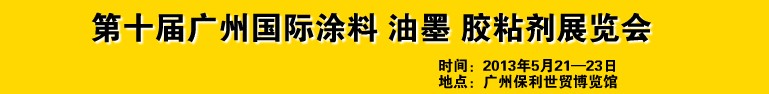 2013第十屆廣州國際涂料、油墨、膠粘劑展覽會