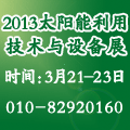 2012中國太陽能利用技術與設備展覽會