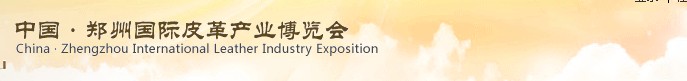 2013中國鄭州國際皮革產業博覽會