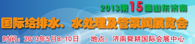 2013第15屆山東國(guó)際給排水、水處理及管泵閥展覽會(huì)