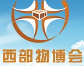 2013第四屆中國西部國際物流產業博覽會