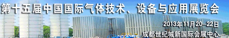 2013第十五屆中國國際氣體技術、設備與應用展覽會