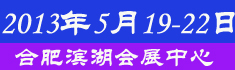 2013第七屆安徽廣告設備及LED、標識標牌展覽會