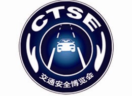 2013第五屆中國國際道路交通安全產品博覽會暨交通安全論壇