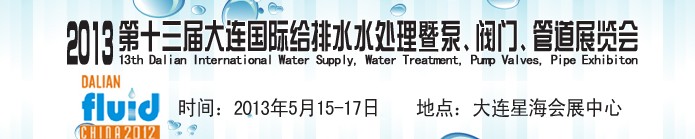 2013第十三屆大連國際給排水水處理暨泵、閥門、管道展覽會