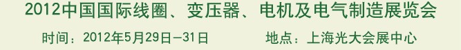 2012中國國際線圈、變壓器、電機及電氣制造展覽會