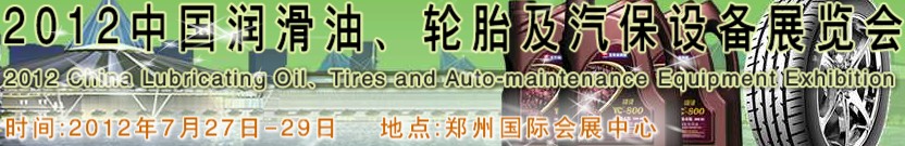 2012中國潤滑油、輪胎及汽保設(shè)備（鄭州）展覽會中國（鄭州）潤滑油、輪胎及汽保設(shè)備展覽會