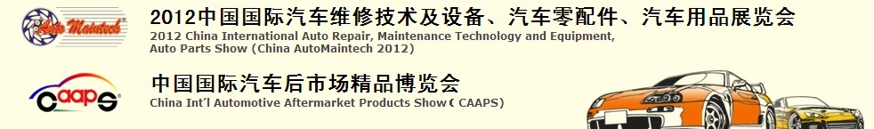 2012中國國際汽車維修技術(shù)及設(shè)備、汽車零配件、汽車用品展覽會<br>中國國際汽車后市場精品博覽會