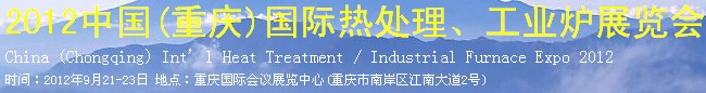 2012中國(重慶)國際熱處理、工業(yè)爐展覽會