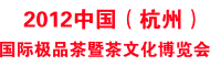2012第三屆中國(杭州)國際極品茶暨茶文化博覽會(huì)