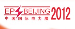 2012第12屆中國國際電力設備與智能電網展覽會