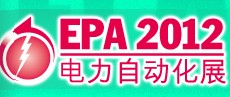 2012國際電力自動化設備及技術展覽會