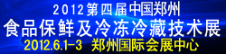 2012第四屆鄭州食品保鮮及冷凍、冷藏技術(shù)設(shè)備展覽會