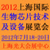 2012上海國際生物芯片技術(shù)及設(shè)備展覽會
