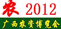 2012第九屆廣西農(nóng)資博覽會(huì)