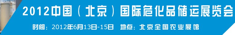 2012中國國際高?；瘜W品儲運技術與裝備展覽會
