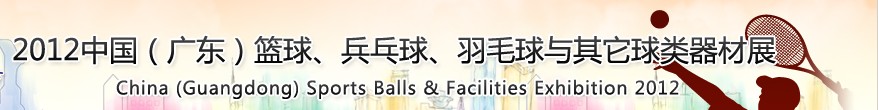 2012中國(guó)(廣東)籃球、乒乓球、羽毛球與其它球類器材展