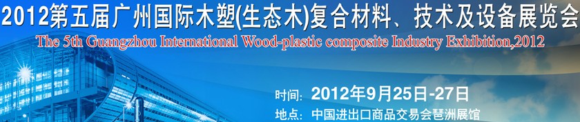 2012第五屆廣州木塑（生態木）復合材料、技術及設備展覽會