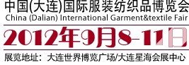 2012第七屆中國(大連)國際服裝紡織品博覽會(huì)