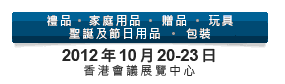 2012第20屆香港國際玩具及禮品展暨第19屆亞洲禮品，贈(zèng)品及家居用品展