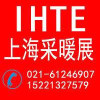 2012第八屆(上海)國際室內(nèi)供暖技術(shù)與設(shè)備展覽會