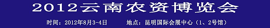 2012第八屆昆明(泛亞)國(guó)際農(nóng)資會(huì)