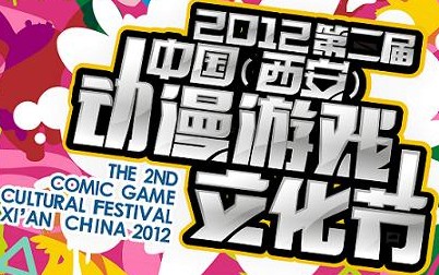 2012中國(西安)動漫文化節