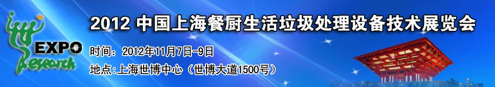 2012中國上海餐廚、生活垃圾處理設備技術展覽會