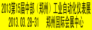 2013第15屆中原(鄭州)國際工業控制自動化及儀器儀表展