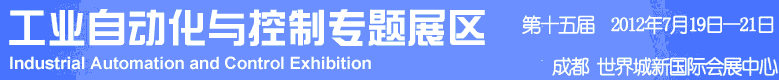 2012年第十五屆中國西部國際裝備制造業博覽會-工業自動化與控制技術、儀器儀表、計量檢測展