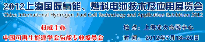 2012上海氫能、燃料電池技術及應用展覽會