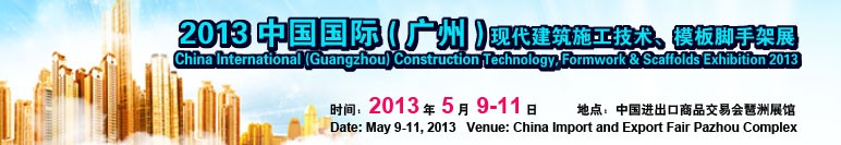 中國（廣州）國際現代建筑施工技術、模板腳手架展