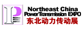 2013第十五屆中國東北國際動力傳動與控制技術展覽會