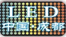 2013第5屆成都國際LED展覽會