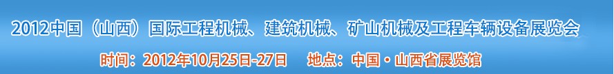 2012中國（山西）國際工程機械、建筑機械、礦山機械及工程車輛設備展覽會