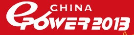 ChinaEPower2013第十三屆中國國際電力電工設備與技術展覽會