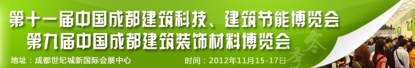 2012第十一屆中國成都建筑科技、建筑節能博覽會<br>2012第九屆中國成都建筑裝飾材料博覽會
